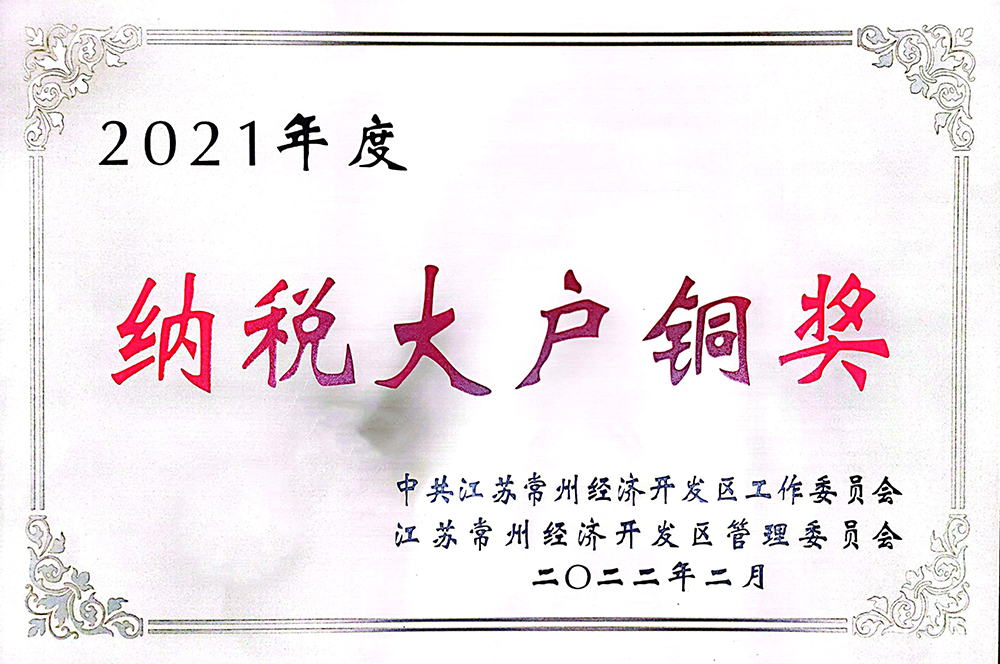 2021年度纳税大户铜奖