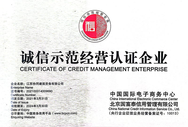 诚信示范经营认证企业