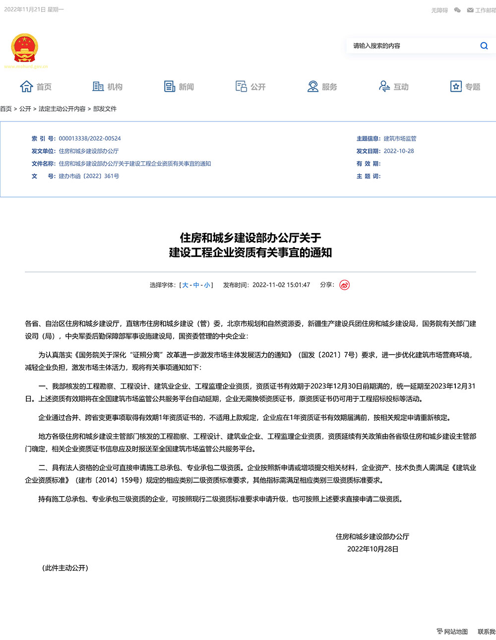 住建部资质延期