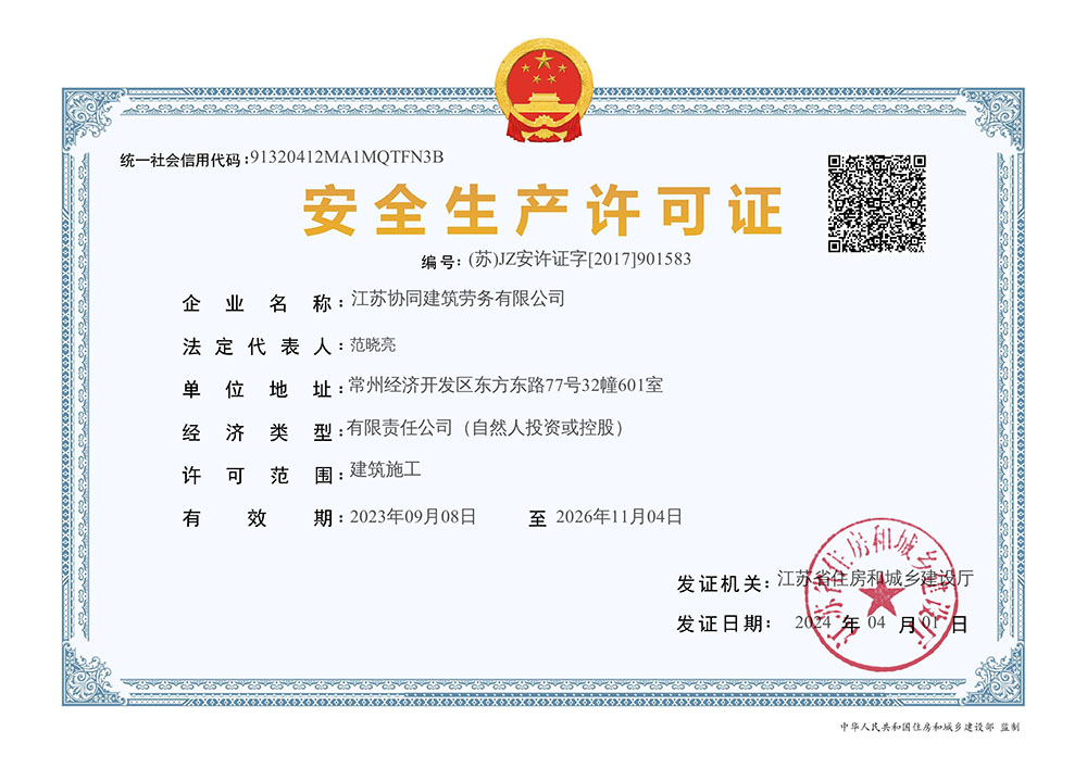 安全生产许可证