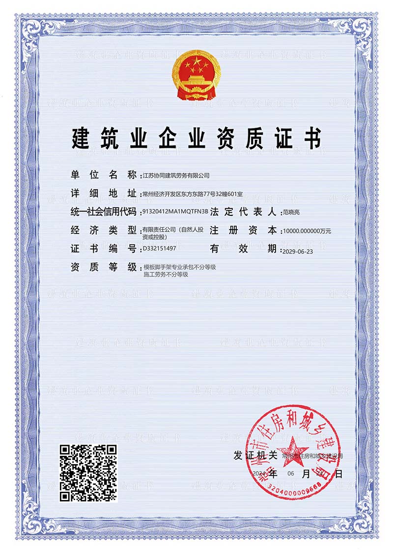 建筑业企业资质证书
